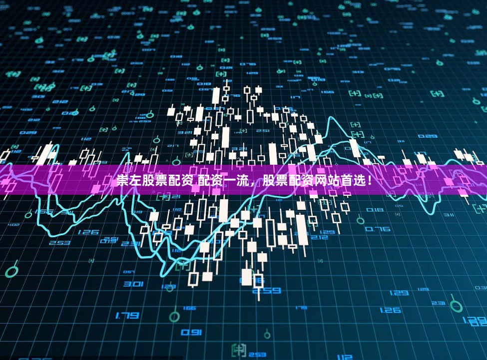崇左股票配资 配资一流，股票配资网站首选！
