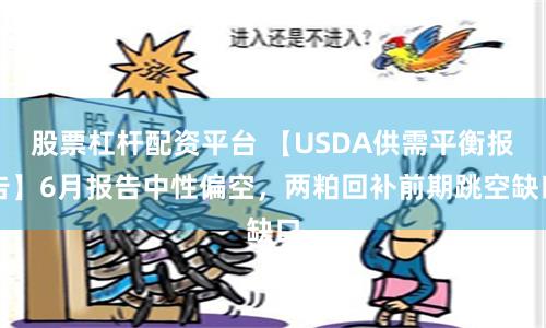 股票杠杆配资平台 【USDA供需平衡报告】6月报告中性偏空，两粕回补前期跳空缺口